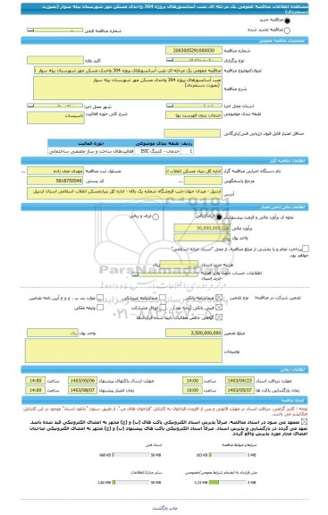 مناقصه، مناقصه عمومی یک مرحله ای نصب آسانسورهای پروژه 304 واحدی مسکن مهر شهرستان بیله سوار  (بصورت دستمزدی)