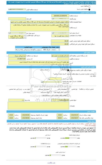 مناقصه، مناقصه عمومی همزمان با ارزیابی (یکپارچه) دو مرحله ای خرید 36 دستگاه دوربین نظارتی و خرید تجهیزات، نصب، راه اندازی و برقراری تصاویر 4 سامانه نظارت تصویری