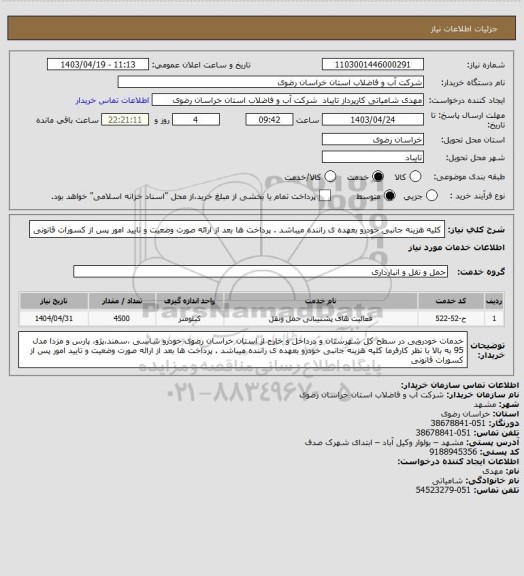 استعلام کلیه هزینه جانبی خودرو بعهده ی راننده میباشد . 
پرداخت ها بعد از ارائه صورت وضعیت و تایید امور پس از کسورات قانونی