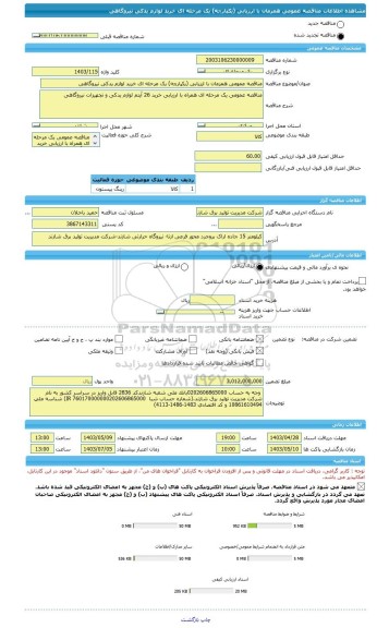 مناقصه، مناقصه عمومی همزمان با ارزیابی (یکپارچه) یک مرحله ای خرید لوازم یدکی نیروگاهی