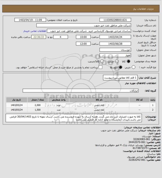 استعلام 1 قلم کالا مطابق شرح پیوست