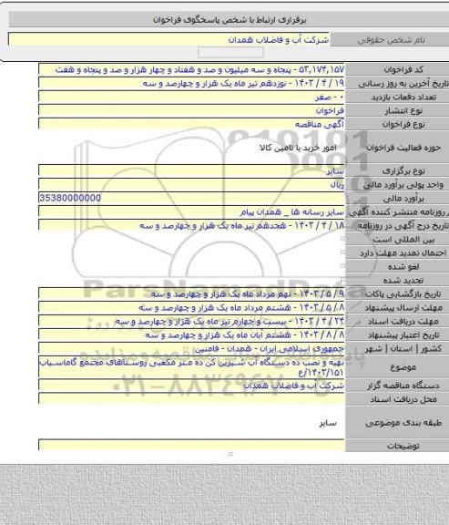 مناقصه, نهیه و نصب ده دستگاه آب شیرین کن ده متر مکعبی روستاهای مجتمع گاماسیاب ۱۴۰۳/۱۵۱/ع