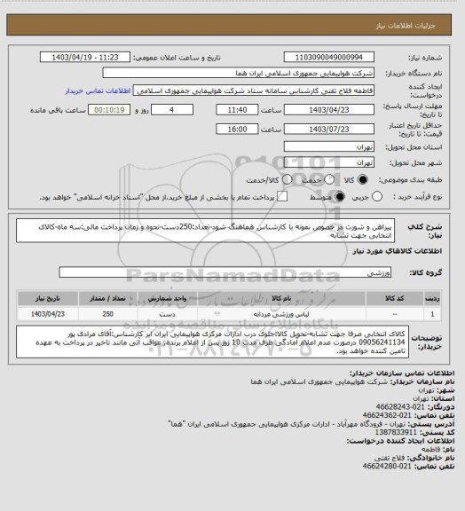 استعلام پیراهن و شورت در خصوص نمونه با کارشناس هماهنگ شود-تعداد:250دست-نحوه و زمان پرداخت مالی:سه ماه-کالای انتخابی جهت تشابه