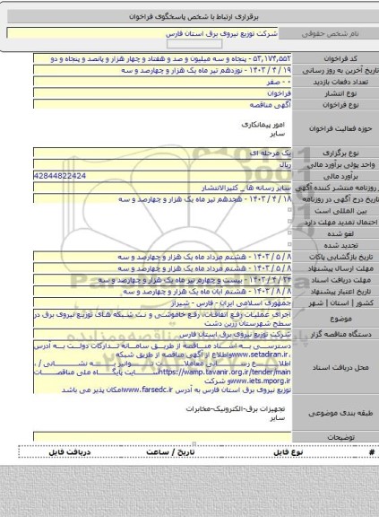 مناقصه, اجرای عملیات رفع اتفاقات، رفع خاموشی و نت شبکه های توزیع نیروی برق در سطح شهرستان زرین دشت