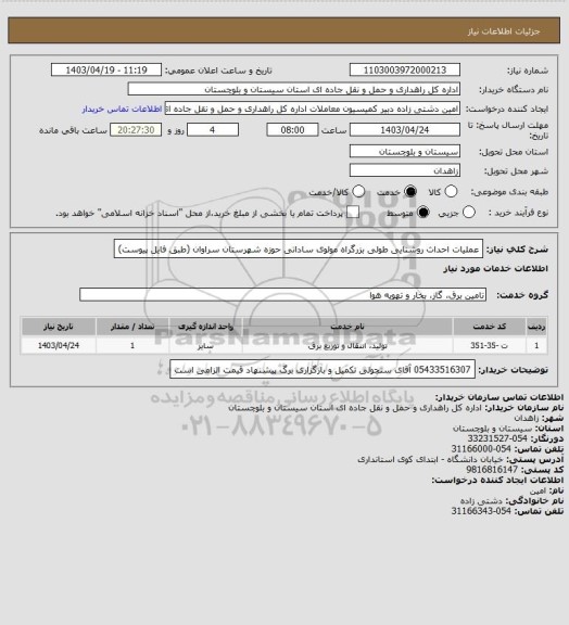 استعلام عملیات احداث روشنایی طولی بزرگراه مولوی ساداتی حوزه شهرستان سراوان
(طبق فایل پیوست)