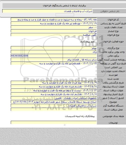 مناقصه, اصلاح توسعه شبکه فاضلاب سطح شهر همدان(مرحله چهارم ۱۴۰۳) ۱۴۰۳/۱۴۸/ع