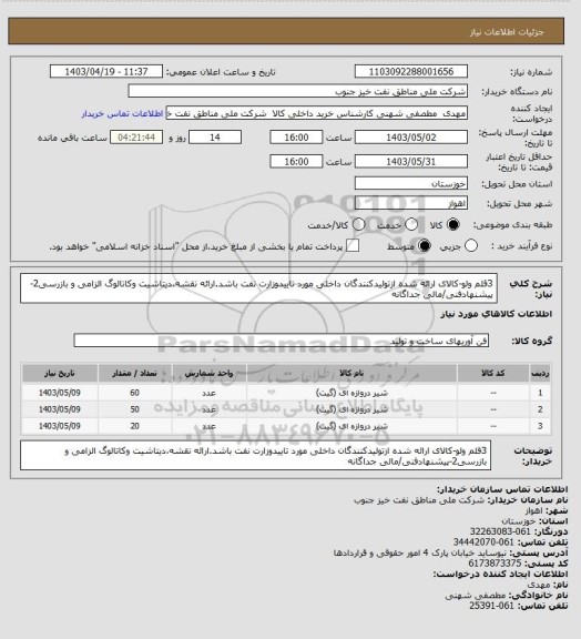 استعلام 3قلم ولو-کالای ارائه شده ازتولیدکنندگان داخلی مورد تاییدوزارت نفت باشد.ارائه نقشه،دیتاشیت وکاتالوگ الزامی و بازرسی2-پیشنهادفنی/مالی جداگانه