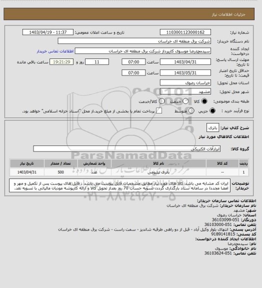 استعلام باتری