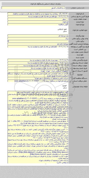 مناقصه, انجام خدمات جابجایی مسافر و حمل و نقل بار همراه راننده ،  اپراتوری دستگاه جرثقیل و متصدی توزیع خودرو