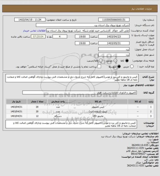 استعلام کیس و مانیتور و کی برد و موس(کامپیوتر کامل)به شرح جدول ذیل و مشخصات فنی پیوست ودارای گواهی اصالت کالا و ضمانت نامه ی 18 ماهه معتبر