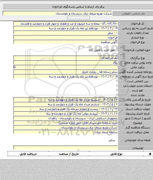 مناقصه, خرید سامانه خورشیدی قابل حمل (ویژه عشایر)