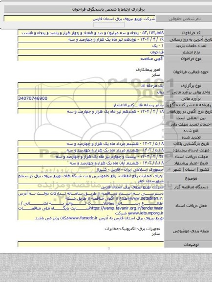 مناقصه, اجرای عملیات رفع اتفاقات، رفع خاموشی و نت شبکه های توزیع نیروی برق در سطح شهرستان خفر