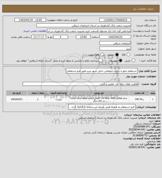 استعلام استعلام تابلو یا بیلبورد تبلیغاتی داخل شهر تبریز طبق فرم استعلام