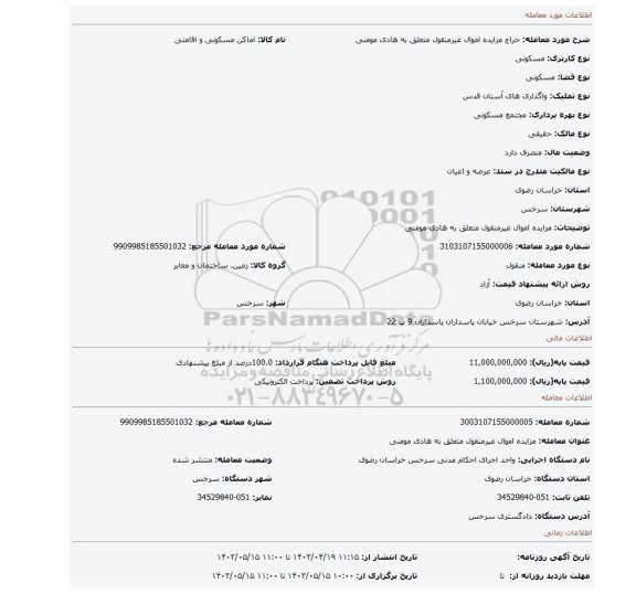 مزایده اموال غیرمنقول متعلق به هادی مومنی