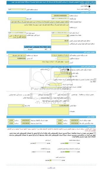 مناقصه، مناقصه عمومی همزمان با ارزیابی (یکپارچه) یک مرحله ای خرید،حمل،تخلیه ونصب2 دستگاه انواع تابلو برق جهت شهرستان طرقبه شاندیز