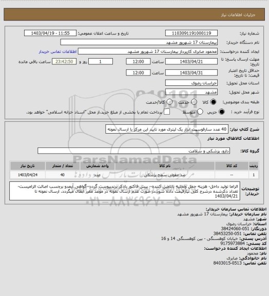 استعلام 40 عدد سارفوسپت ابزار یک لیتری مورد تایید این مرکز با ارسال نمونه