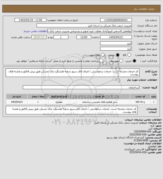 استعلام کد خدمات مشابه است. خدمات درخواستی : اجرای اتاق سرور شعبه هشتگرد بانک مسکن طبق پیش فاکتور و نقشه های پیوست.