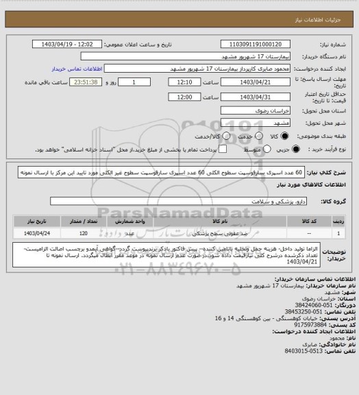 استعلام 60 عدد اسپری سارفوسپت سطوح الکلی
60 عدد اسپری سارفوسپت سطوح غیر الکلی مورد تایید این مرکز با ارسال نمونه