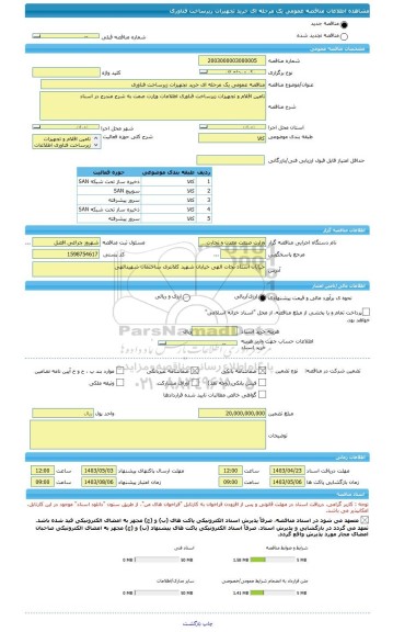 مناقصه، مناقصه عمومی یک مرحله ای خرید تجهیزات زیرساخت فناوری