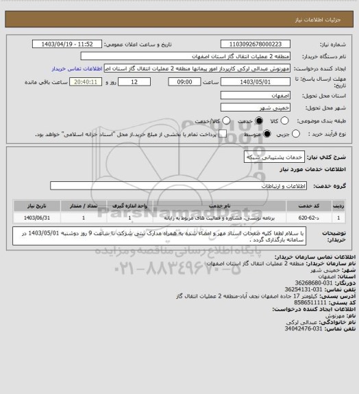 استعلام خدمات پشتیبانی شبکه