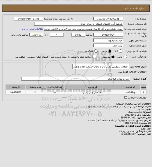 استعلام خدمات سرویس دهی ایاب و ذهاب قسمت اداری وتولید