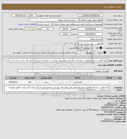 استعلام کلاه آفتابی سه تکه مطابق با توضیحات فایل ها و عکسهای پیوستی به همراه آرم شرکت انتقال گاز ساخت ایران باشد