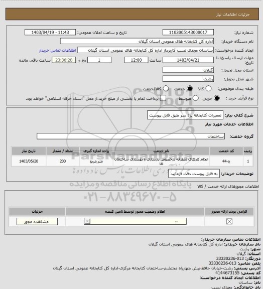 استعلام تعمیرات کتابخانه پره سر طبق فایل پیوست