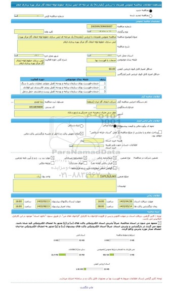 مناقصه، مناقصه عمومی همزمان با ارزیابی (یکپارچه) یک مرحله ای ایمن سازی خطوط لوله انتقال گاز مرکز بهره برداری ایلام