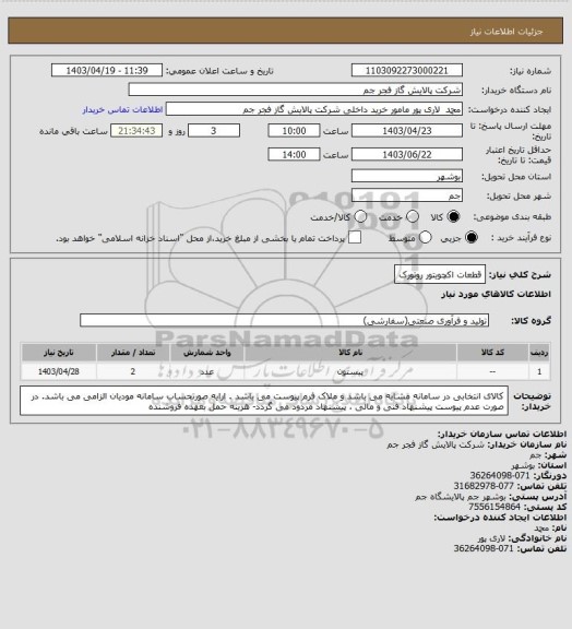 استعلام قطعات اکچویتور روتورک