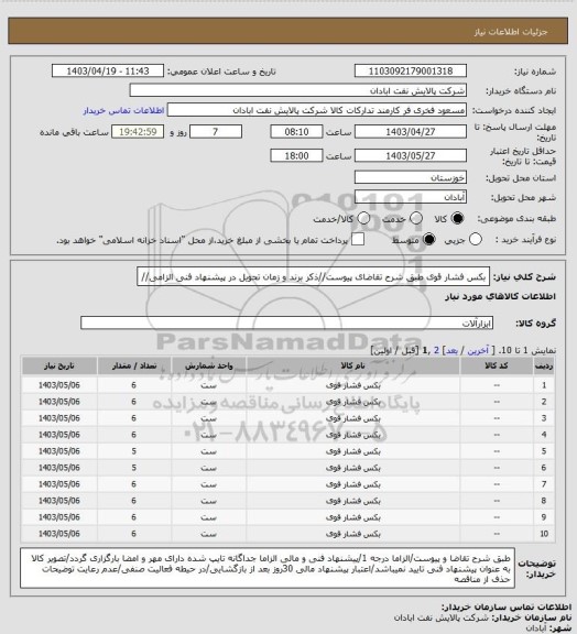 استعلام بکس فشار قوی
طبق شرح تقاضای پیوست//ذکر برند و زمان تحویل در پیشنهاد فنی الزامی//