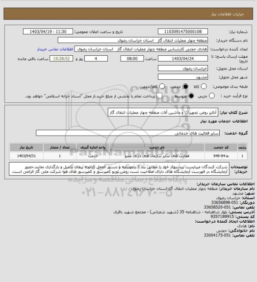 استعلام آنالیز روغن تجهیزات و ماشین آلات منطقه چهار عملیات انتقال گاز