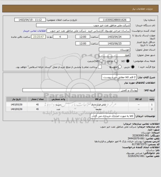 استعلام 2 قلم کالا مطابق شرح پیوست.