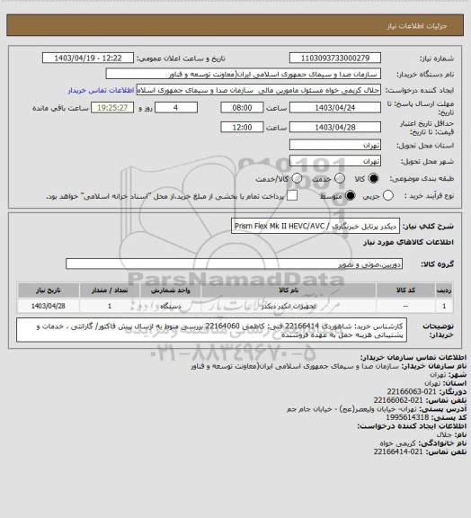 استعلام دیکدر پرتابل خبرنگاری / Prism Flex Mk II HEVC/AVC