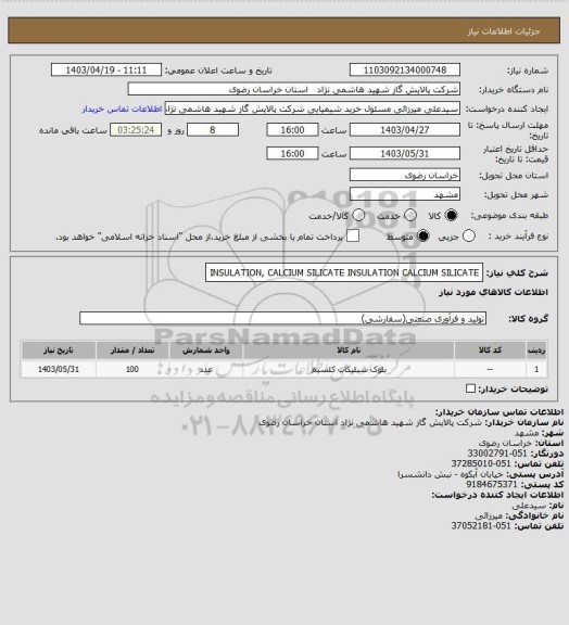 استعلام INSULATION, CALCIUM SILICATE INSULATION
CALCIUM SILICATE