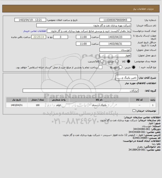 استعلام تامین پکینگ و......