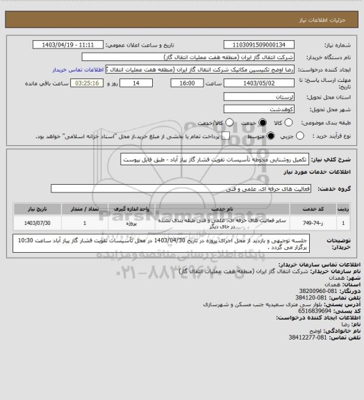 استعلام تکمیل روشنایی محوطه تأسیسات تقویت فشار گاز پیاز آباد - طبق فایل پیوست