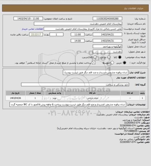 استعلام شان پرفوره چشمی چسبدار و چند قلم دیگر طبق لیست پیوست