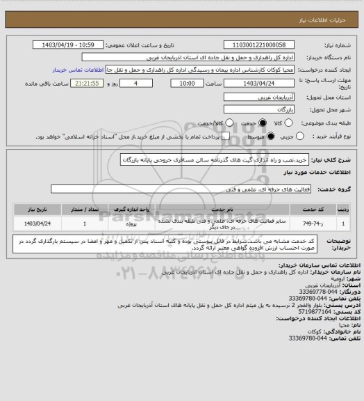 استعلام خرید،نصب و راه اندازی گیت های گذرنامه سالن مسافری خروجی پایانه بازرگان