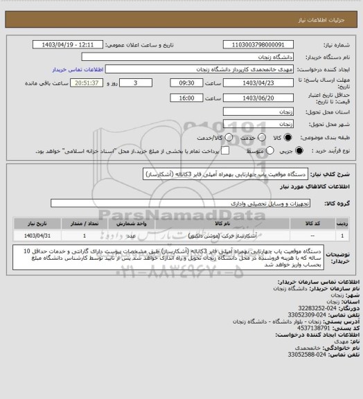 استعلام دستگاه موقعیت یاب چهارتایی بهمراه آمپلی فایر 3کاناله (آشکارساز)