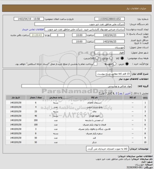 استعلام 15 قلم کالا مطابق شرح پیوست.