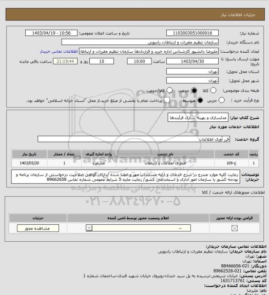 استعلام مدلسازی و بهینه سازی فرآیندها