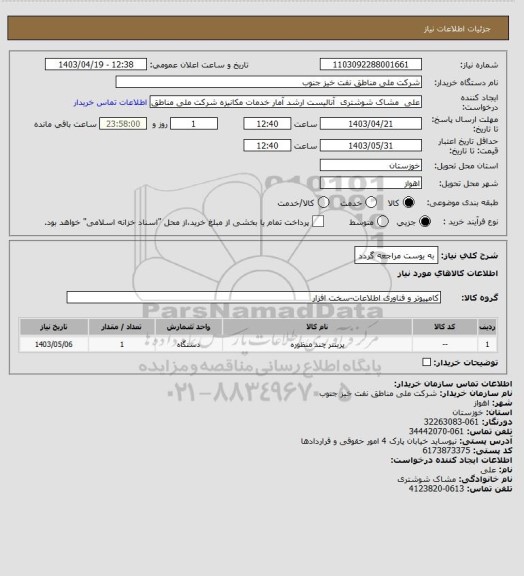 استعلام به ‍یوست مراجعه گردد