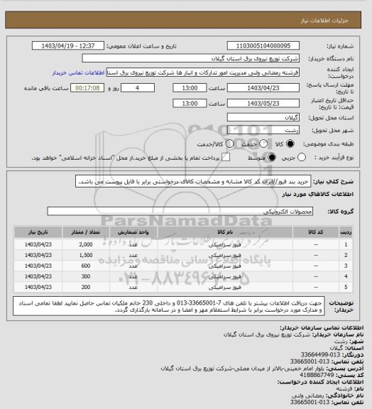 استعلام خرید بند فیوز//ایران کد کالا مشابه و مشخصات کالای درخواستی برابر با فایل پیوست می باشد.