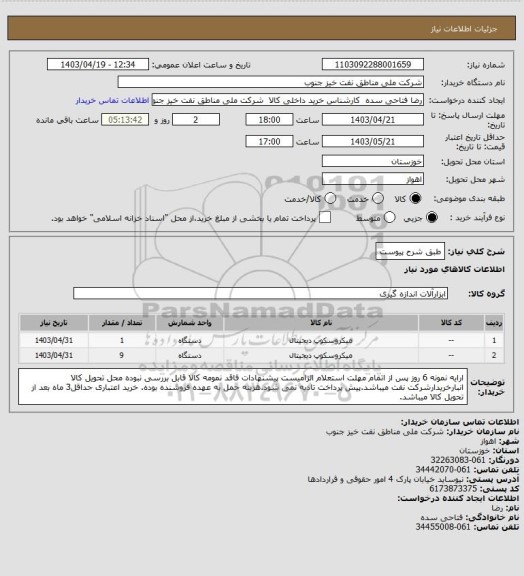 استعلام طبق شرح پیوست