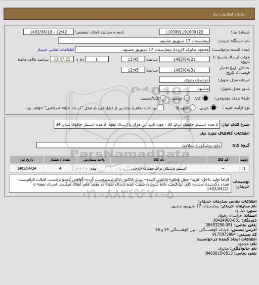 استعلام 2 عدد استپلر حلقوی سایز 32 - مورد تایید این مرکز با ارسال نمونه
2 عدد استپلر حلقوی سایز 34