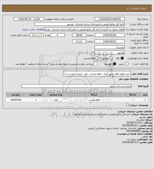 استعلام خرید لوازم اطفا حریق (دبه ، کوله پشتی ، بیل ، لباس حریق و ...)