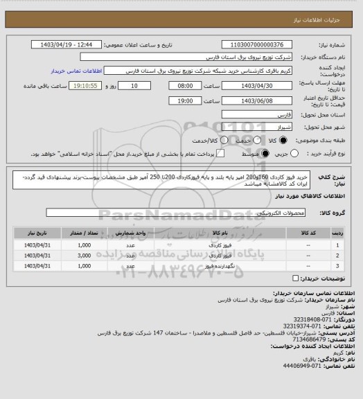 استعلام خرید فیوز کاردی 160و200 امپر پایه بلند و پایه فیوزکاردی 200تا 250 آمپر طبق مشخصات پیوست-برند پیشنهادی قید گردد-ایران کد کالامشابه میباشد