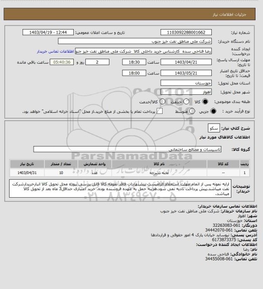 استعلام سکو