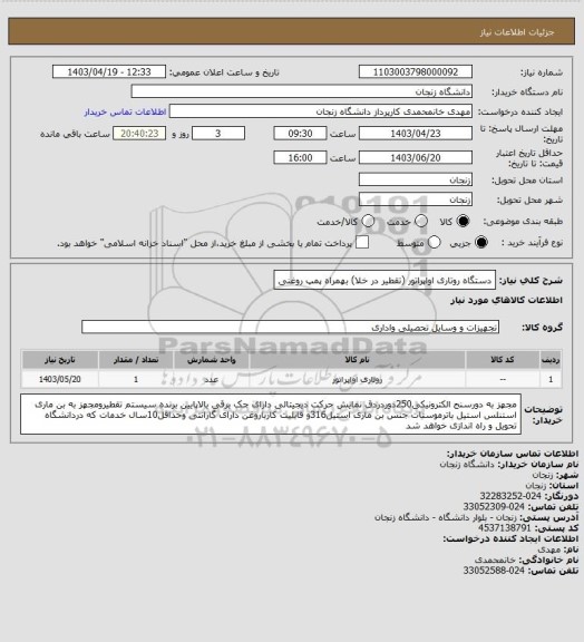 استعلام دستگاه روتاری اواپراتور (تقطیر در خلا) بهمراه پمپ روغنی