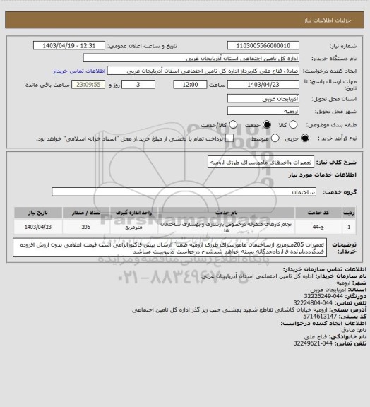 استعلام تعمیرات واخدهای مامورسرای طرزی ارومیه